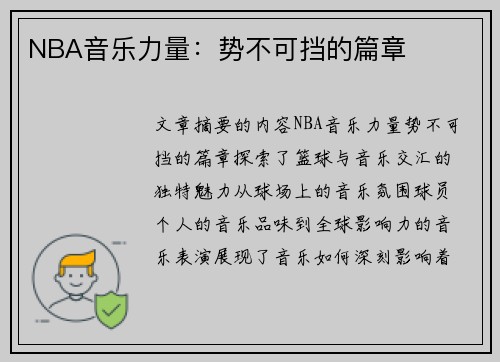 NBA音乐力量：势不可挡的篇章