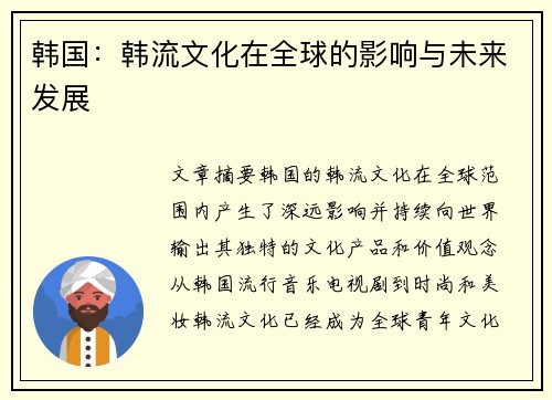 韩国：韩流文化在全球的影响与未来发展