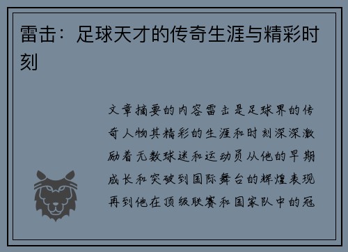 雷击：足球天才的传奇生涯与精彩时刻