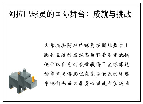 阿拉巴球员的国际舞台：成就与挑战