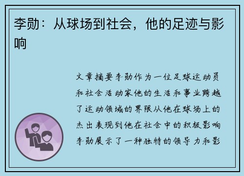李勋：从球场到社会，他的足迹与影响