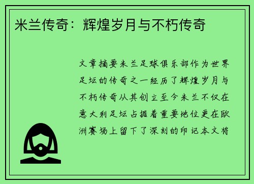 米兰传奇：辉煌岁月与不朽传奇