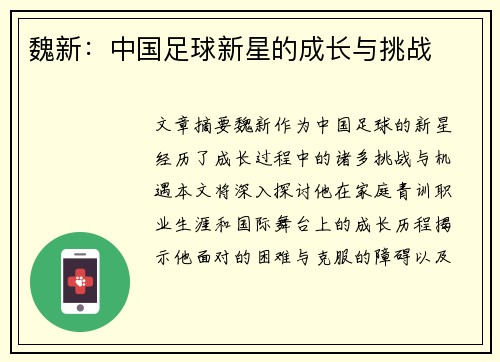魏新：中国足球新星的成长与挑战