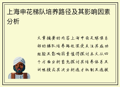 上海申花梯队培养路径及其影响因素分析