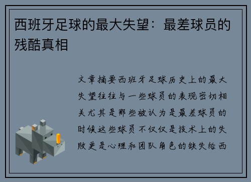 西班牙足球的最大失望：最差球员的残酷真相