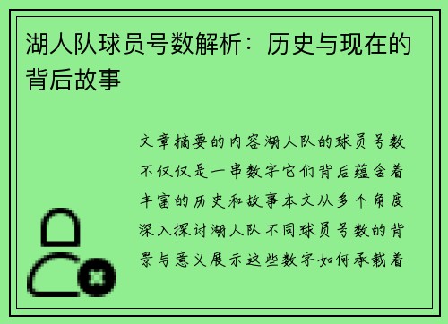 湖人队球员号数解析：历史与现在的背后故事