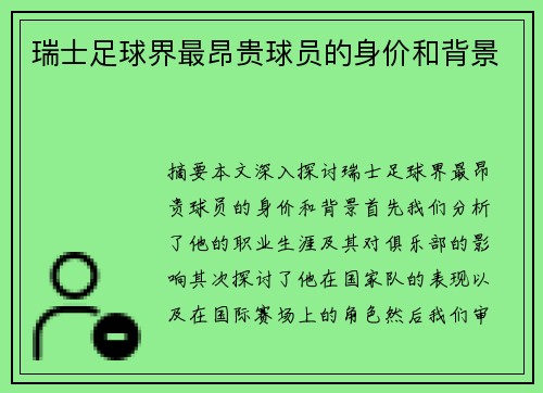 瑞士足球界最昂贵球员的身价和背景