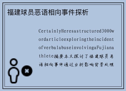 福建球员恶语相向事件探析