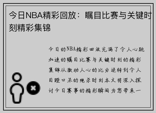 今日NBA精彩回放：瞩目比赛与关键时刻精彩集锦