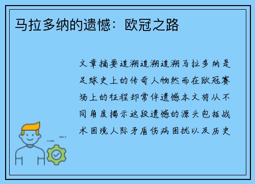 马拉多纳的遗憾：欧冠之路