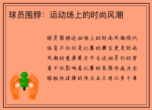 球员围脖：运动场上的时尚风潮
