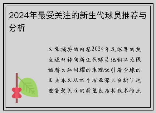 2024年最受关注的新生代球员推荐与分析