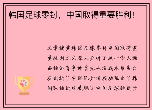 韩国足球零封，中国取得重要胜利！