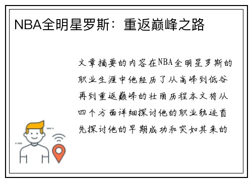 NBA全明星罗斯：重返巅峰之路