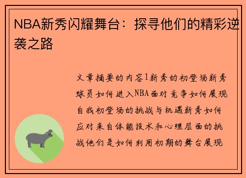 NBA新秀闪耀舞台：探寻他们的精彩逆袭之路