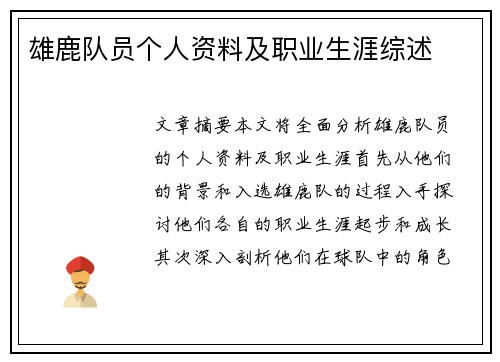 雄鹿队员个人资料及职业生涯综述