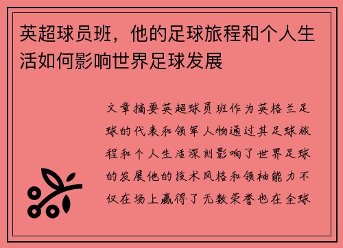 英超球员班，他的足球旅程和个人生活如何影响世界足球发展