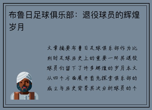 布鲁日足球俱乐部：退役球员的辉煌岁月
