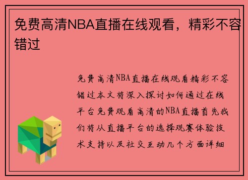 免费高清NBA直播在线观看，精彩不容错过