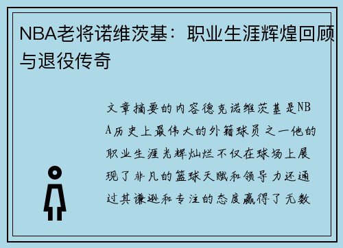 NBA老将诺维茨基：职业生涯辉煌回顾与退役传奇