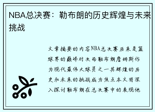 NBA总决赛：勒布朗的历史辉煌与未来挑战