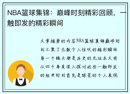 NBA篮球集锦：巅峰时刻精彩回顾，一触即发的精彩瞬间