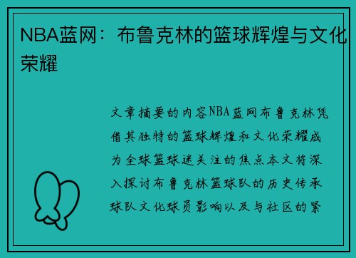 NBA蓝网：布鲁克林的篮球辉煌与文化荣耀