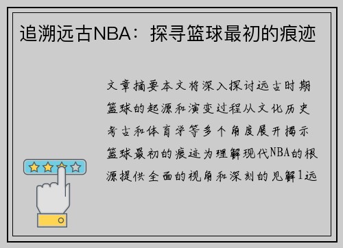 追溯远古NBA：探寻篮球最初的痕迹
