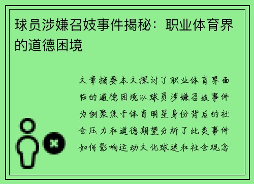 球员涉嫌召妓事件揭秘：职业体育界的道德困境