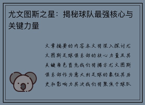 尤文图斯之星：揭秘球队最强核心与关键力量