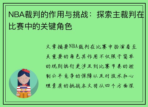 NBA裁判的作用与挑战：探索主裁判在比赛中的关键角色