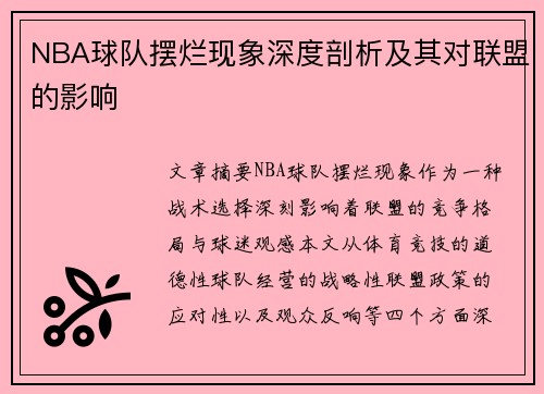 NBA球队摆烂现象深度剖析及其对联盟的影响
