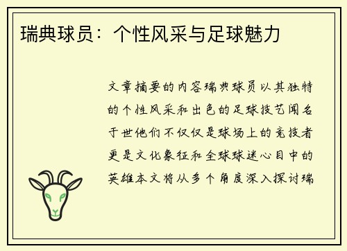 瑞典球员：个性风采与足球魅力
