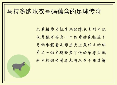 马拉多纳球衣号码蕴含的足球传奇