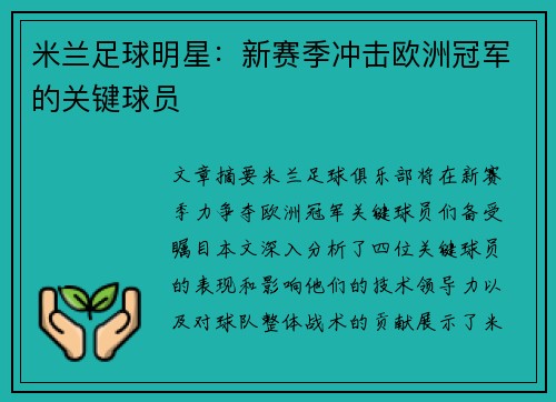 米兰足球明星：新赛季冲击欧洲冠军的关键球员
