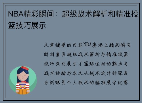 NBA精彩瞬间：超级战术解析和精准投篮技巧展示