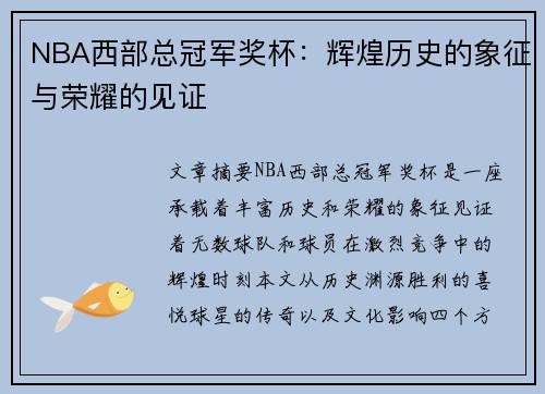 NBA西部总冠军奖杯：辉煌历史的象征与荣耀的见证