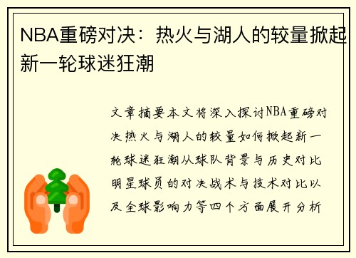 NBA重磅对决：热火与湖人的较量掀起新一轮球迷狂潮