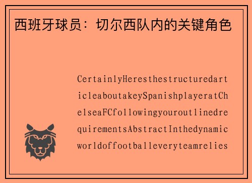 西班牙球员：切尔西队内的关键角色