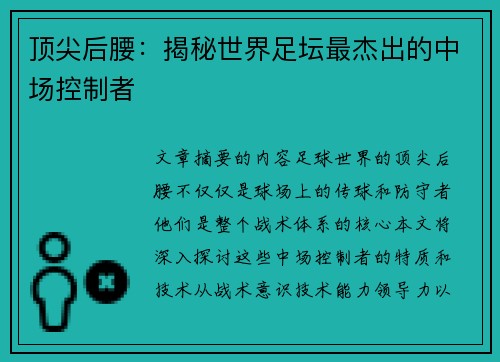 顶尖后腰：揭秘世界足坛最杰出的中场控制者