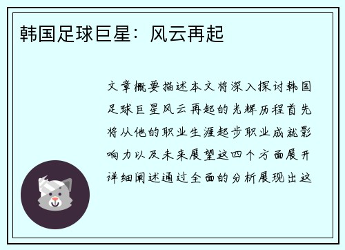 韩国足球巨星：风云再起