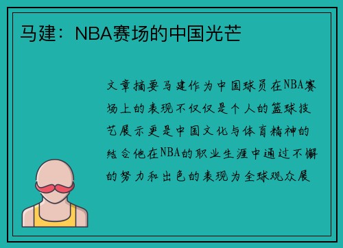 马建：NBA赛场的中国光芒