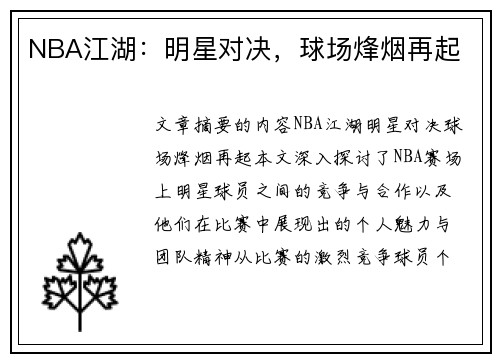 NBA江湖：明星对决，球场烽烟再起