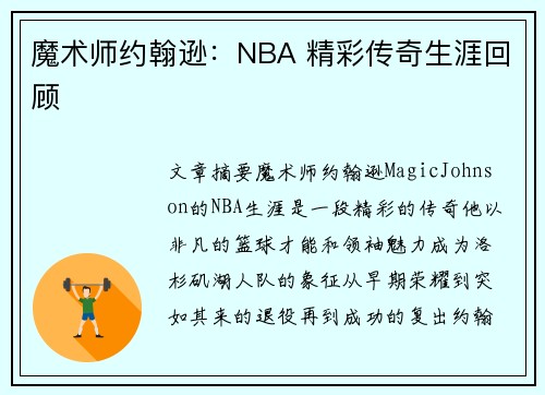 魔术师约翰逊：NBA 精彩传奇生涯回顾