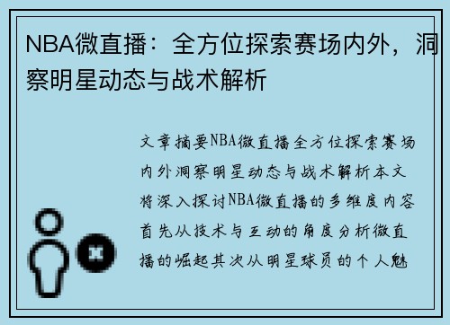NBA微直播：全方位探索赛场内外，洞察明星动态与战术解析