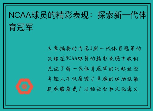 NCAA球员的精彩表现：探索新一代体育冠军
