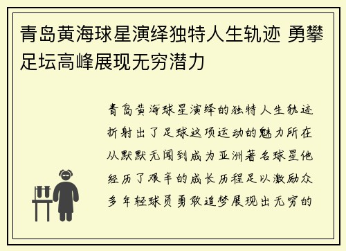 青岛黄海球星演绎独特人生轨迹 勇攀足坛高峰展现无穷潜力