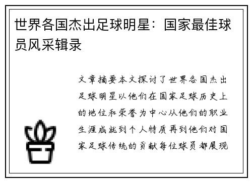 世界各国杰出足球明星：国家最佳球员风采辑录