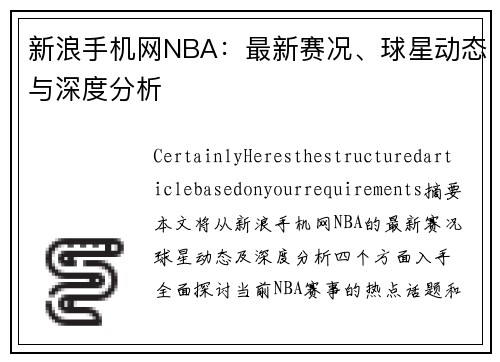 新浪手机网NBA：最新赛况、球星动态与深度分析
