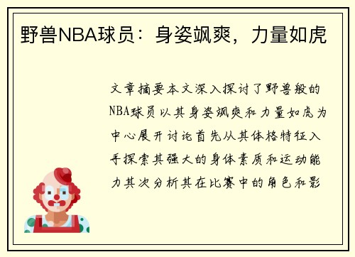 野兽NBA球员：身姿飒爽，力量如虎